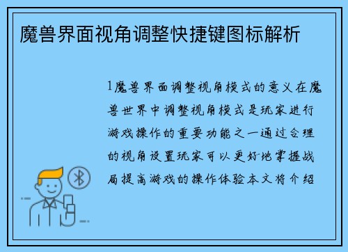 魔兽界面视角调整快捷键图标解析