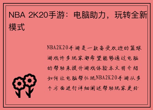 NBA 2K20手游：电脑助力，玩转全新模式