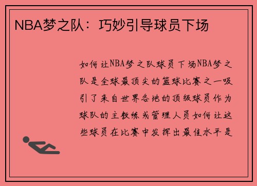 NBA梦之队：巧妙引导球员下场