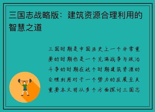 三国志战略版：建筑资源合理利用的智慧之道
