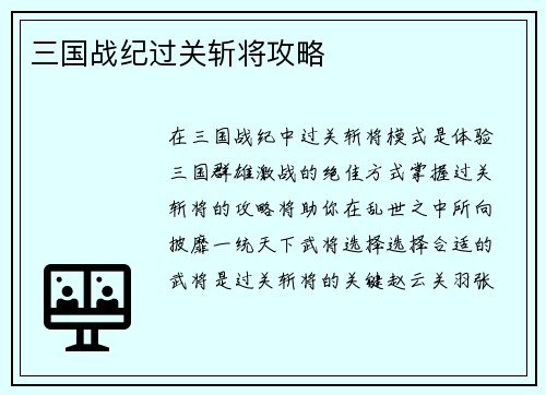 三国战纪过关斩将攻略