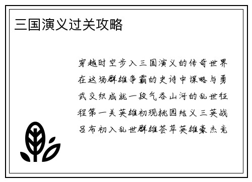 三国演义过关攻略