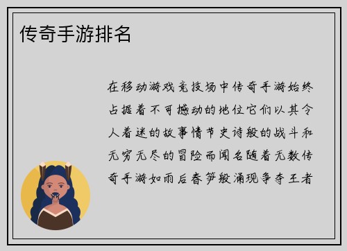 传奇手游排名