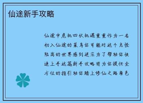 仙途新手攻略