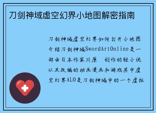 刀剑神域虚空幻界小地图解密指南