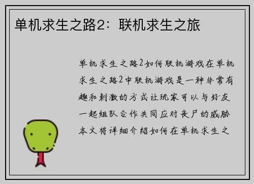 单机求生之路2：联机求生之旅