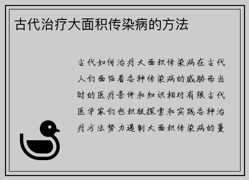 古代治疗大面积传染病的方法