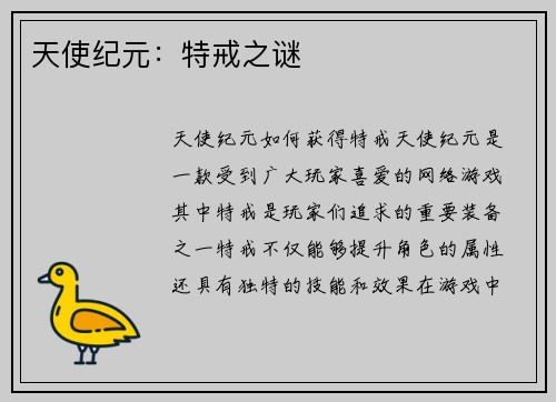 天使纪元：特戒之谜