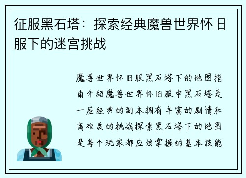 征服黑石塔：探索经典魔兽世界怀旧服下的迷宫挑战