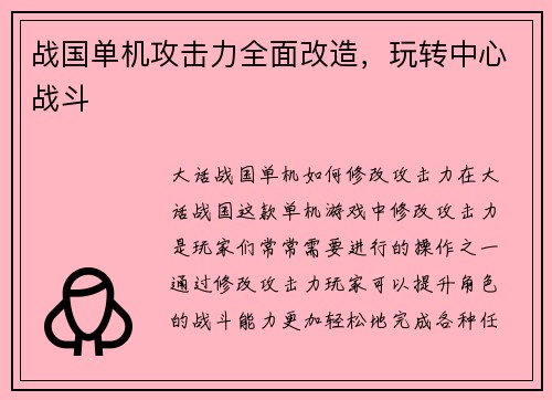 战国单机攻击力全面改造，玩转中心战斗