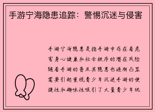 手游宁海隐患追踪：警惕沉迷与侵害